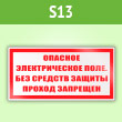 Знак (плакат) «Опасное электрическое поле. Без средств защиты проход запрещен», S13 (пленка, 100х50 мм)